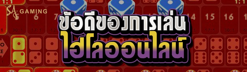 ข้อดีของการเล่นไฮโลออนไลน์
