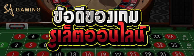 ข้อดีของเกมรูเล็ตออนไลน์