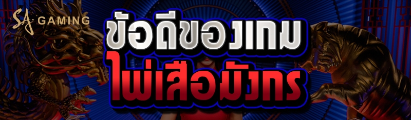 ข้อดีของเกมไพ่เสือมังกร