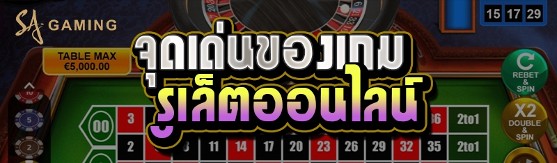 จุดเด่นของเกมรูเล็ตออนไลน์