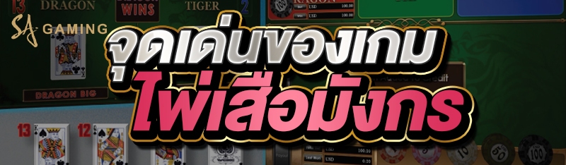 จุดเด่นของเกมไพ่เสือมังกร