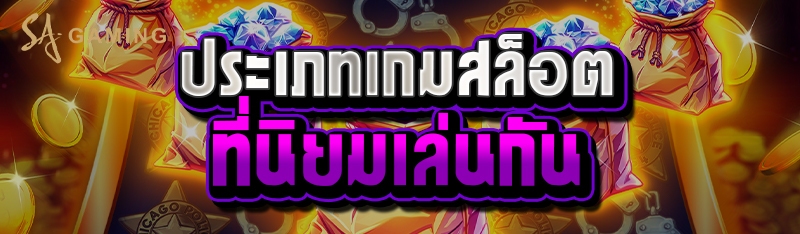 ประเภทเกมสล็อตที่นิยมเล่นกัน