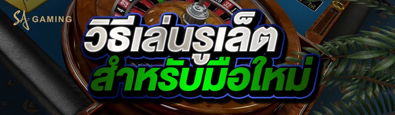 วิธีเล่นรูเล็ตสำหรับมือใหม่