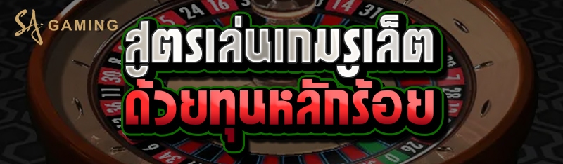 สูตรเล่นเกมรูเล็ตด้วยทุนหลักร้อย