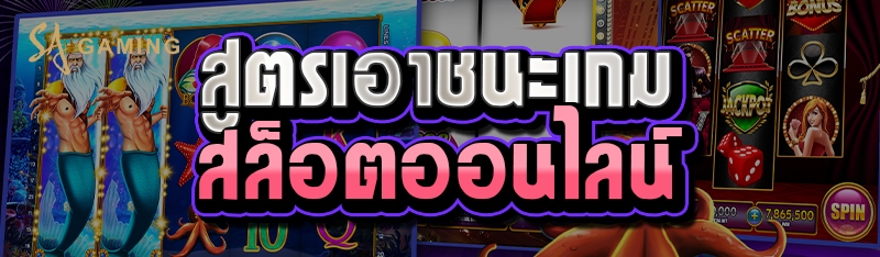 สูตรเอาชนะเกมสล็อตออนไลน์