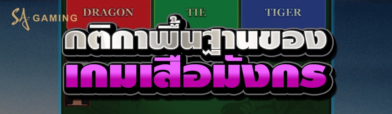 เสือมังกร