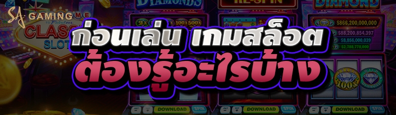 เล่นเกมสล็อต