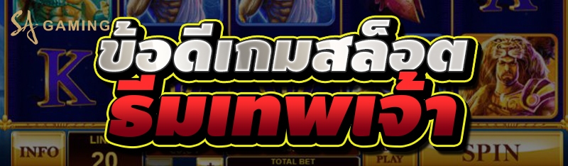 ข้อดีเกมสล็อต