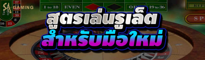 สูตรเล่นรูเล็ต