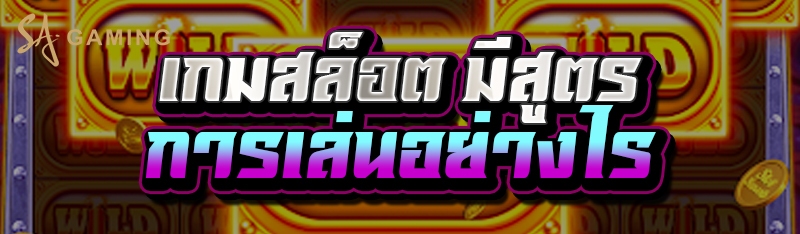 เกมสล็อต