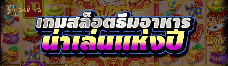 เกมสล็อตธีมอาหาร