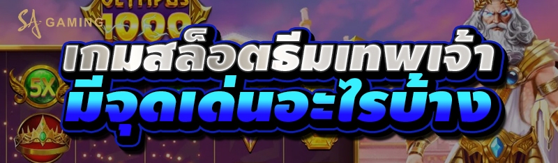 เกมสล็อตธีมเทพเจ้า