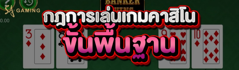 กฎการเล่นเกมคาสิโน