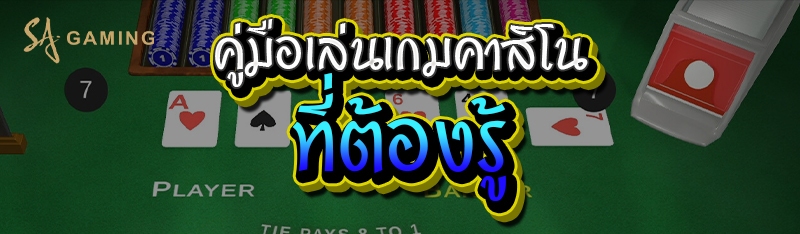 คู่มือเล่นเกมคาสิโน