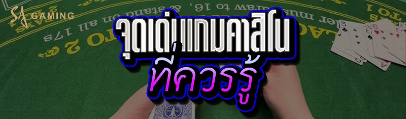 จุดเด่นเกมคาสิโน