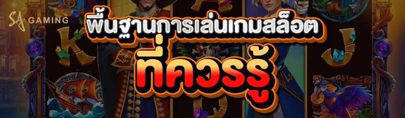 พื้นฐานการเล่นเกมสล็อต