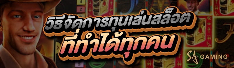 วิธีจัดการทุนเล่นสล็อต