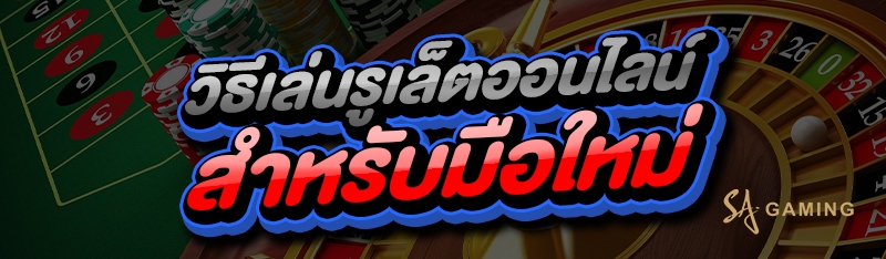 วิธีเล่นรูเล็ตออนไลน์