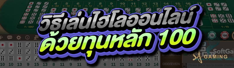 วิธีเล่นไฮโลออนไลน์