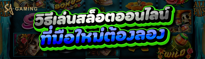 วิธีเล่นสล็อตออนไลน์