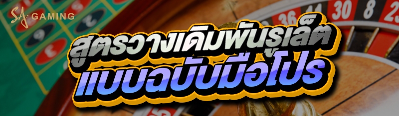 สูตรวางเดิมพันรูเล็ต