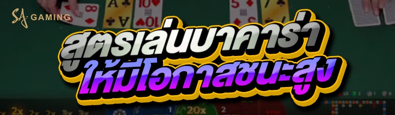 สูตรเล่นบาคาร่า