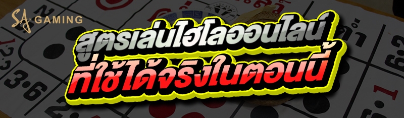 สูตรเล่นไฮโลออนไลน์