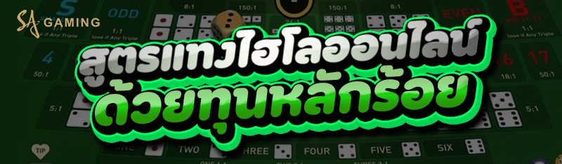 สูตรแทงไฮโลออนไลน์