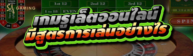 เกมรูเล็ตออนไลน์