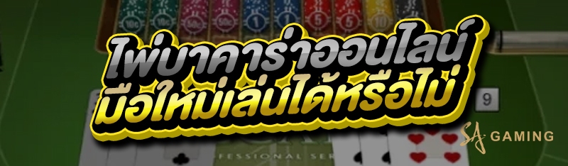 ไพ่บาคาร่าออนไลน์
