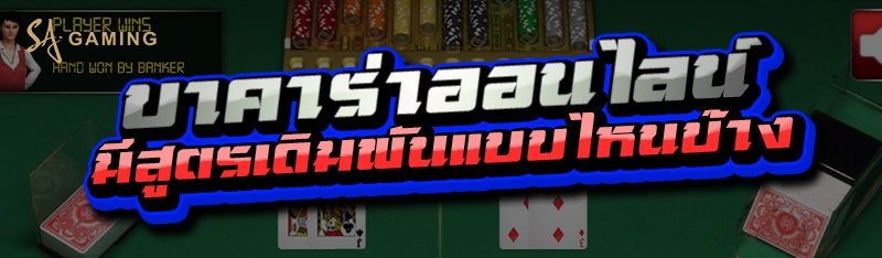 บาคาร่าออนไลน์