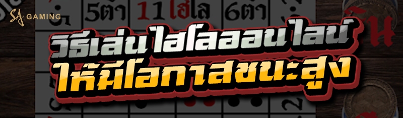 วิธีเล่นไฮโลออนไลน์