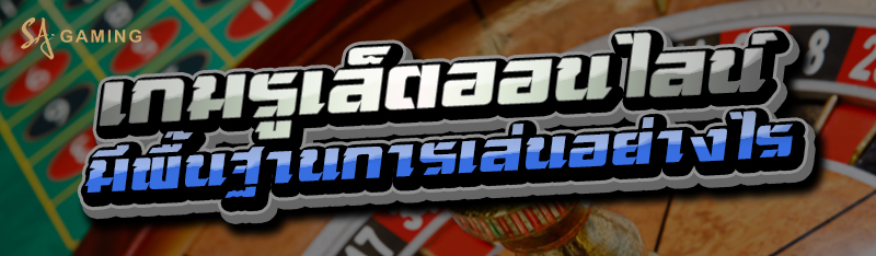เกมรูเล็ตออนไลน์