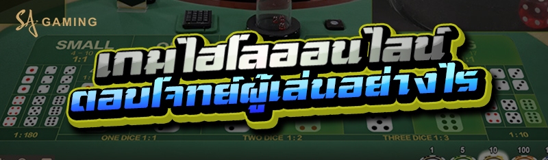 เกมไฮโลออนไลน์