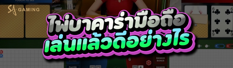 ไพ่บาคาร่ามือถือ