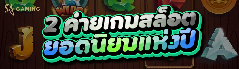 2 ค่ายเกมสล็อต