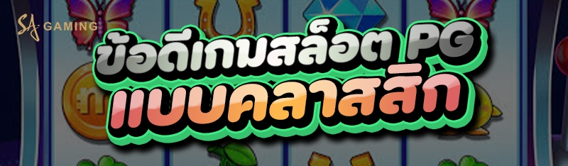 ข้อดีเกมสล็อต PG