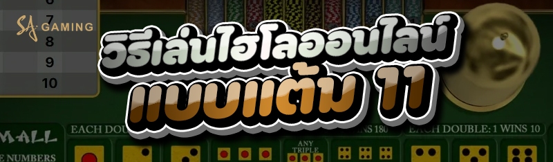 วิธีเล่นไฮโล