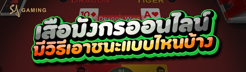 เสือมังกรออนไลน์